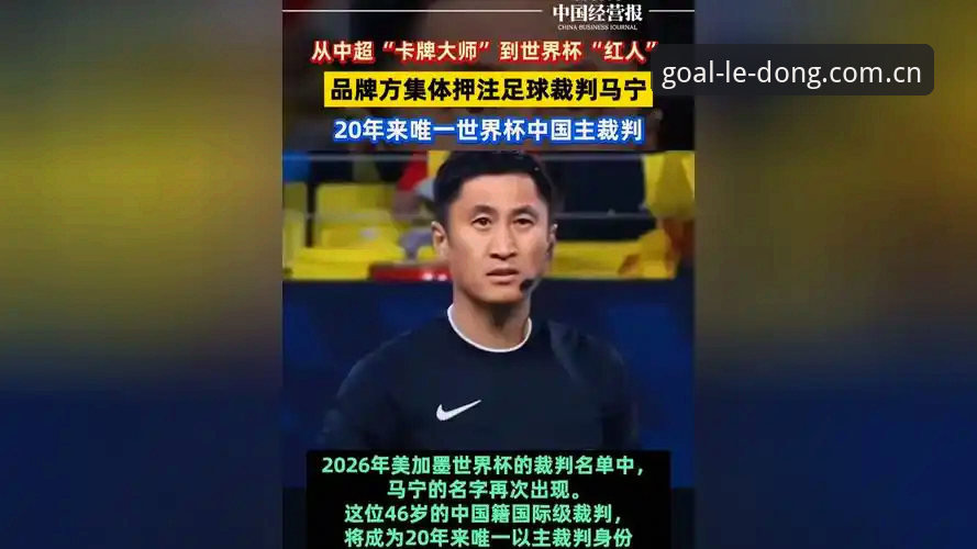 听世界杯裁判马宁聊“避坑”哲学：乐动体育足球视频B站新入口观赛心得分享